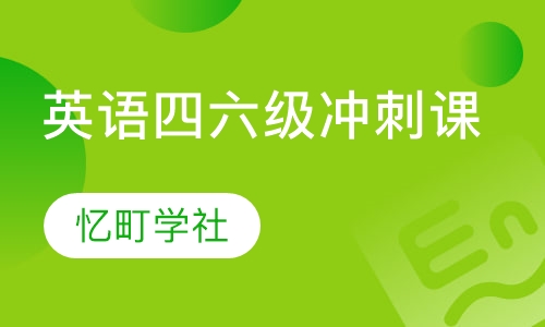 英语四六级冲刺课
