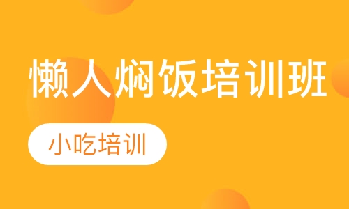 懒人焖饭培训班