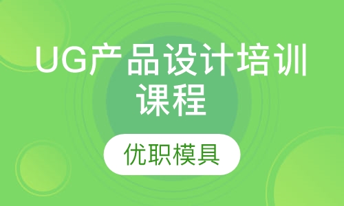 UG产品设计培训课程