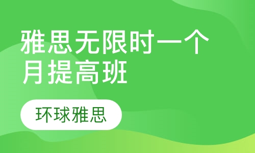 雅思无限时一个月提高班