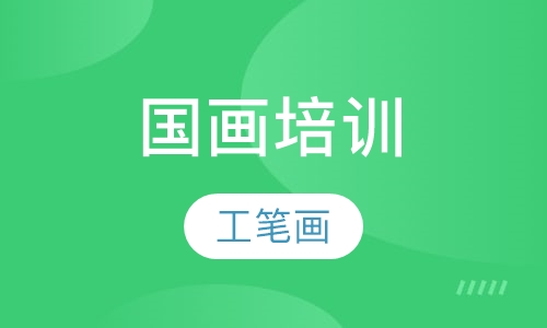 国画培训