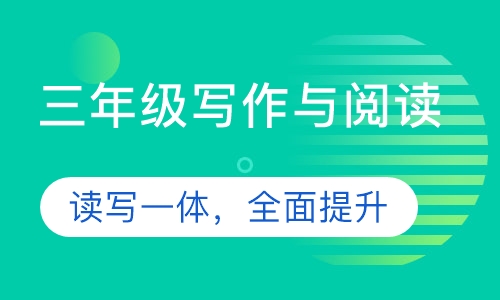博雅作文——三年级秋季课程