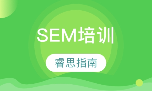 SEM培训