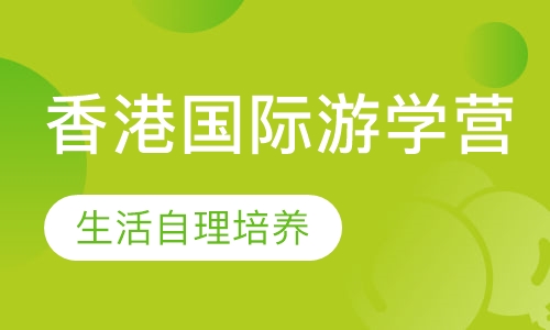 香港国际游学营