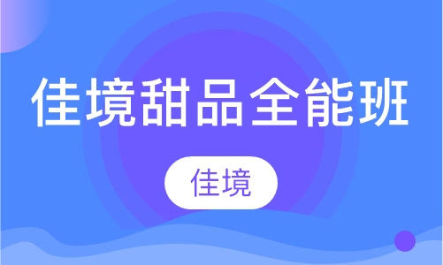 佳境甜品全能班