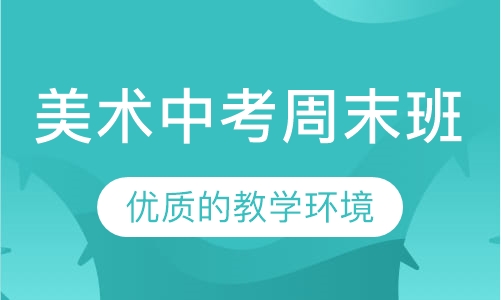 美术中考周末班