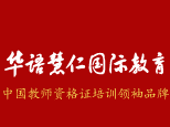 北京华语慧仁国际教育