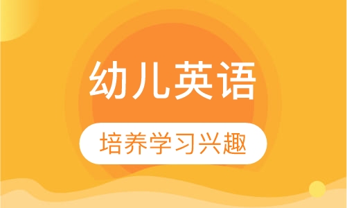 幼儿英语