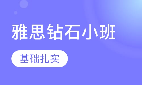 雅思钻石小班