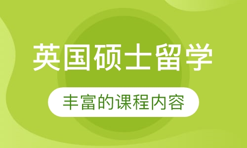 英国硕士留学