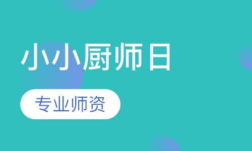 小小厨师日