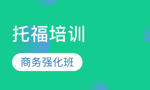 托福培训商务强化班
