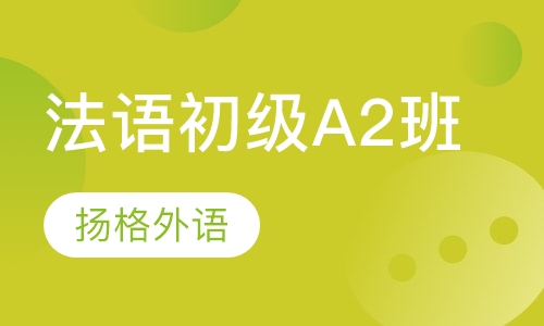 法语初级A2培训班
