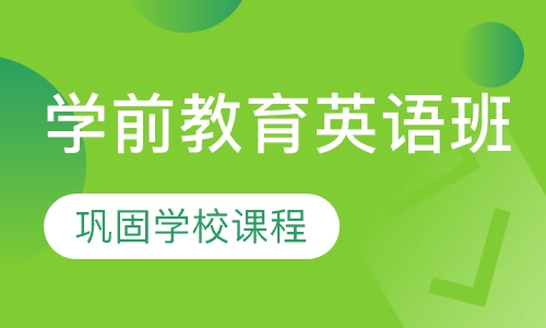学前教育英语班