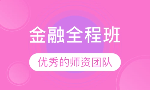 金融全程班