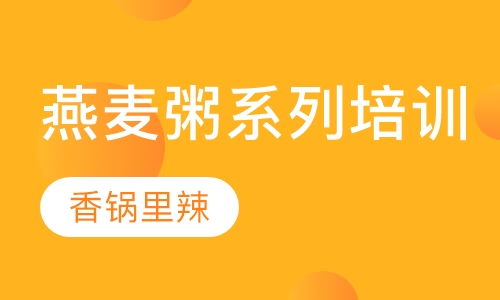 燕麦粥系列培训