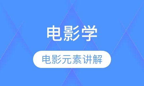 电影学