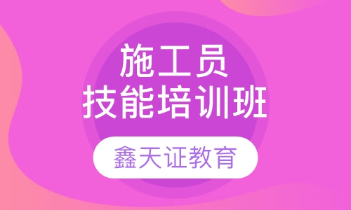 施工员技能培训班