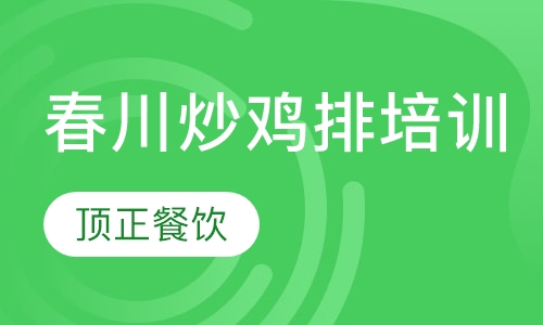 春川炒鸡排培训