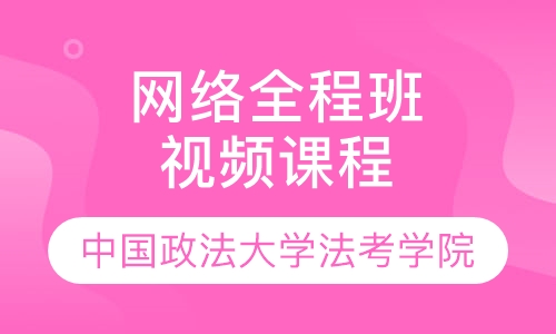 法律职业资格证考试网络全程班视频课程