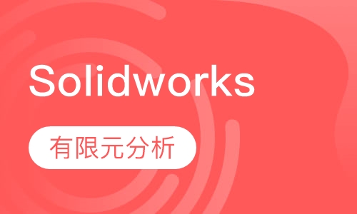 Solidworks有限元分析培训