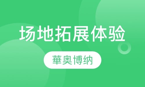 场地拓展体验培训