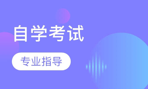 自学考试