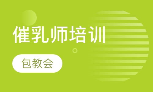 催乳师高级培训