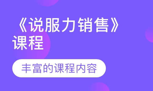 《说服力销售》课程