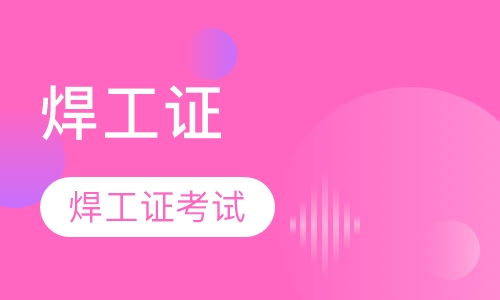 焊工证考试报名