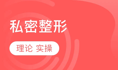 私密培训