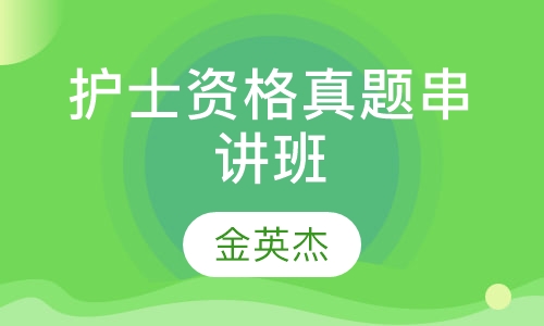 护士资格真题串讲班