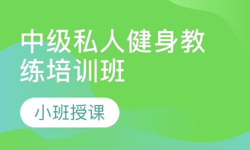 中级私人健身教练培训班