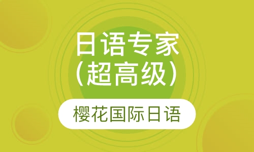 日语专家超高级