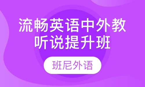 流畅英语中外教听说提升班