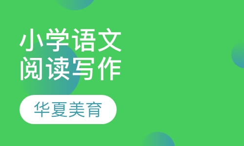 小学语文阅读写作