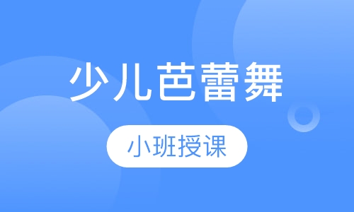 少儿芭蕾舞