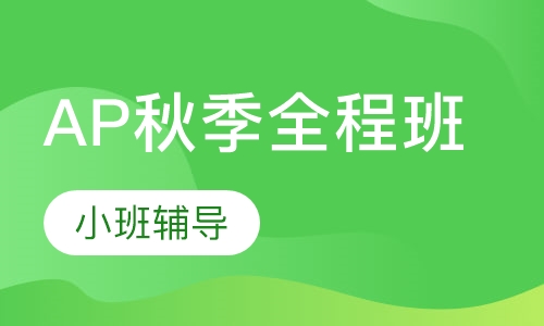 AP秋季全程班