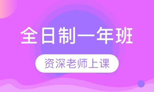 全日制一年制