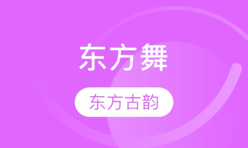 东方舞