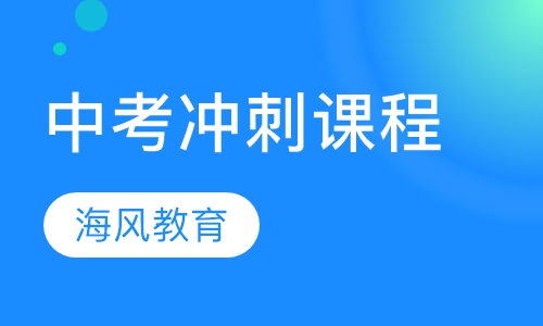 中考冲刺课程