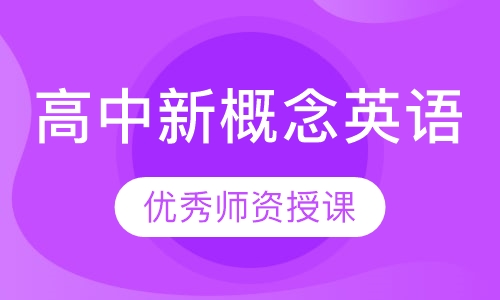 高中新概念英语