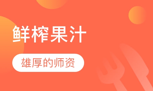 鲜榨果汁培训