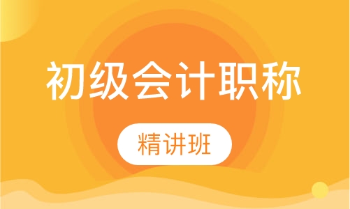 初级会计职称精讲班