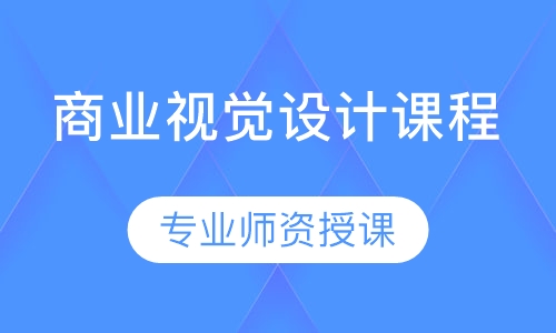 商业视觉设计课程