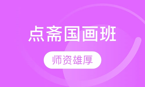 点斋国画班