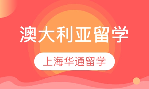 澳大利亚留学