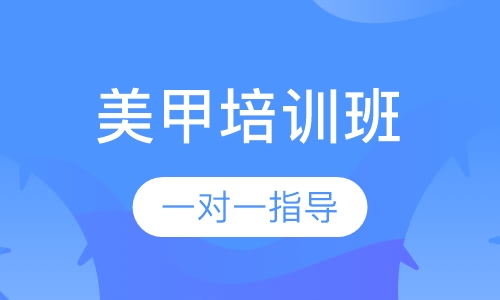 美甲培训班