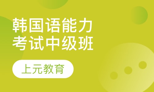 韩国语能力考试中级班