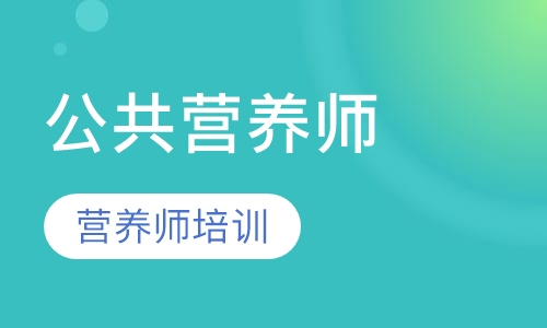 公共营养师班